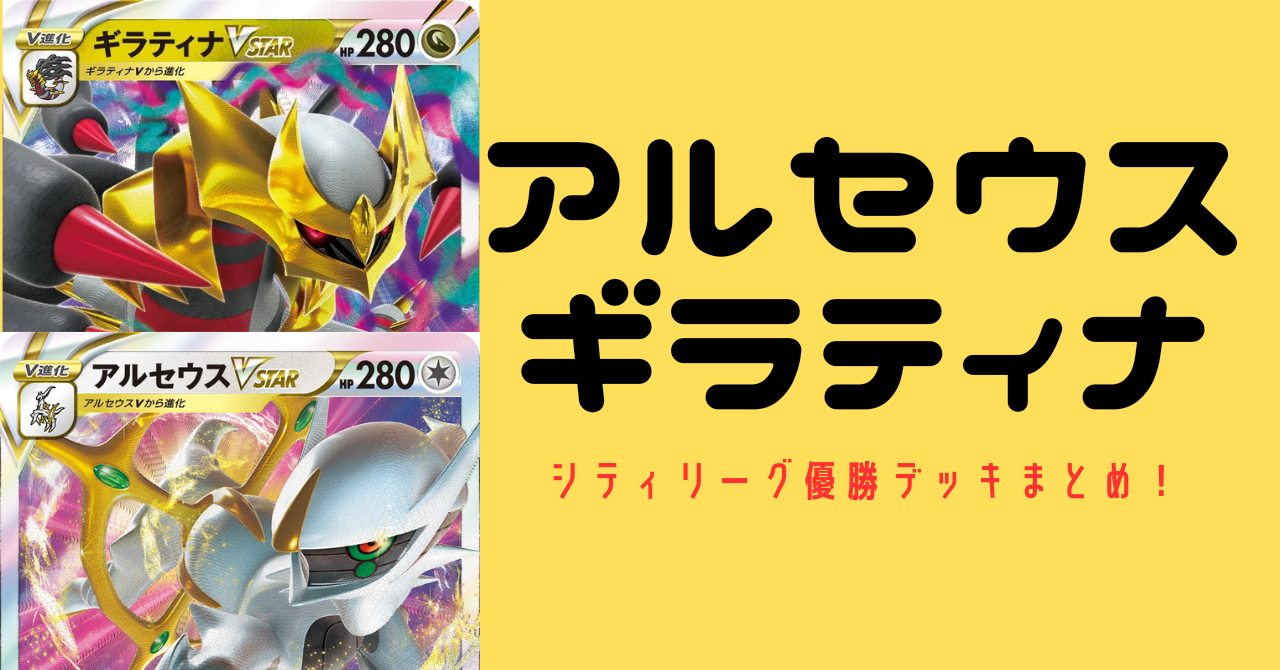 アルセウスギラティナ 優勝デッキレシピまとめ！ | ポケカまとめ |